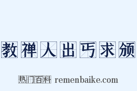 教禅人出丐求颁是什么意思的图片